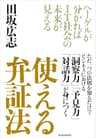使える　弁証法―ヘーゲルが分かればＩＴ社会の未来が見える
