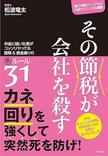 その節税が会社を殺す お金に強い社長がコッソリやってる節税&amp;資金繰りの裏ルール31