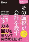 その節税が会社を殺す お金に強い社長がコッソリやってる節税&amp;資金繰りの裏ルール31