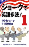 ジョークで英語多読！(Vol.1)