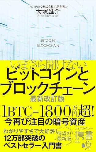 いまさら聞けないビットコインとブロックチェーン 最新改訂版 (ディスカヴァー携書)