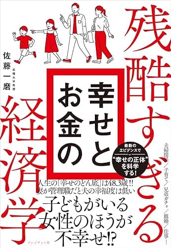 残酷すぎる幸せとお金の経済学