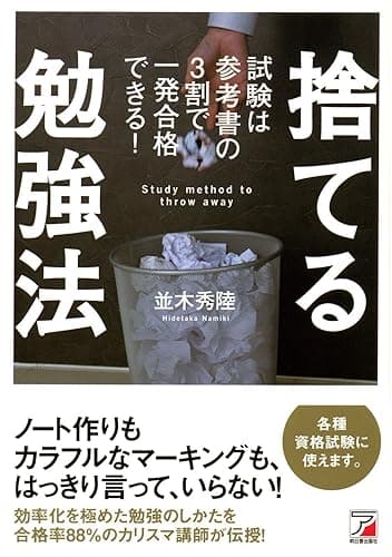捨てる勉強法 試験は参考書の3割で一発合格できる!