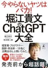 堀江貴文のChatGPT大全 (幻冬舎単行本)
