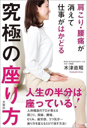 肩こり・腰痛が消えて仕事がはかどる 究極の座り方