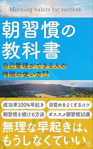朝習慣の教科書〜継続・習慣化ができる人の時間の使い方〜