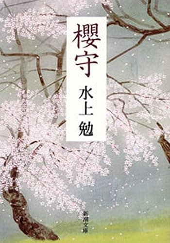 櫻守(新潮文庫)