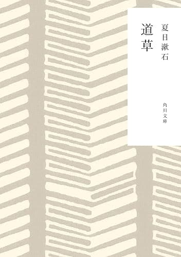 道草 (角川文庫)