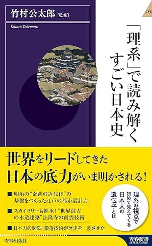 「理系」で読み解くすごい日本史