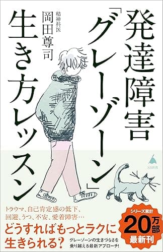 発達障害「グレーゾーン」生き方レッスン (SB新書)