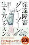 発達障害「グレーゾーン」生き方レッスン (SB新書)