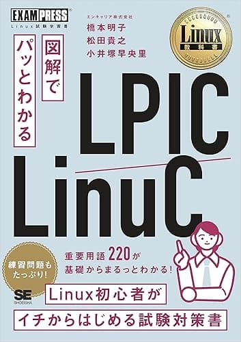 Linux教科書 図解でパッとわかる LPIC/LinuC