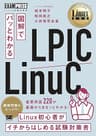 Linux教科書 図解でパッとわかる LPIC/LinuC