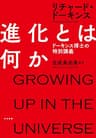 進化とは何か　ドーキンス博士の特別講義