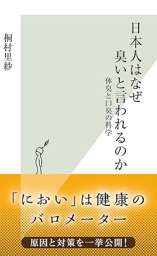 日本人はなぜ臭いと言われるのか～体臭と口臭の科学～ (光文社新書)