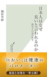 日本人はなぜ臭いと言われるのか～体臭と口臭の科学～ (光文社新書)