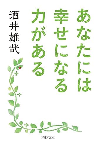 あなたには幸せになる力がある (PHP文庫)