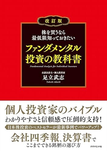 株を買うなら最低限知っておきたい ファンダメンタル投資の教科書 改訂版