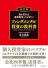 株を買うなら最低限知っておきたい ファンダメンタル投資の教科書　改訂版