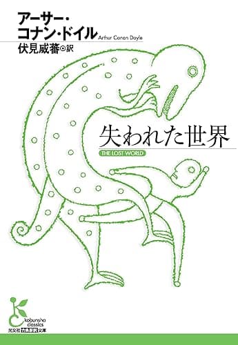 失われた世界 (光文社古典新訳文庫)