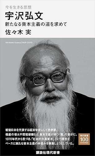 今を生きる思想　宇沢弘文　新たなる資本主義の道を求めて (講談社現代新書１００)