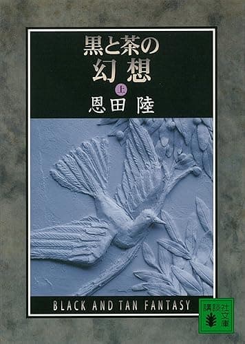 黒と茶の幻想（上） (講談社文庫)