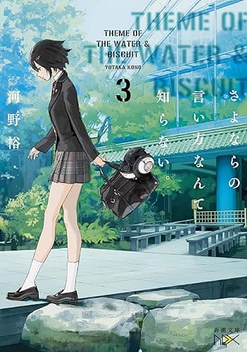 さよならの言い方なんて知らない。3(新潮文庫nex)