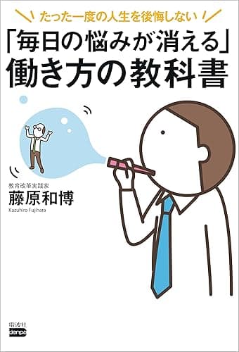 「毎日の悩みが消える」働き方の教科書