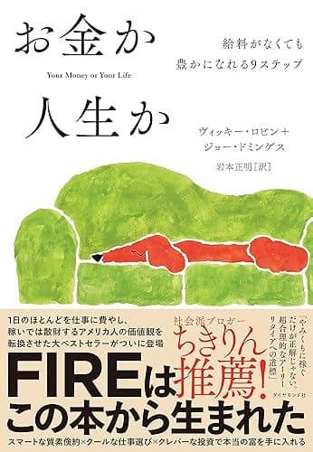 お金か人生か――給料がなくても豊かになれる9ステップ
