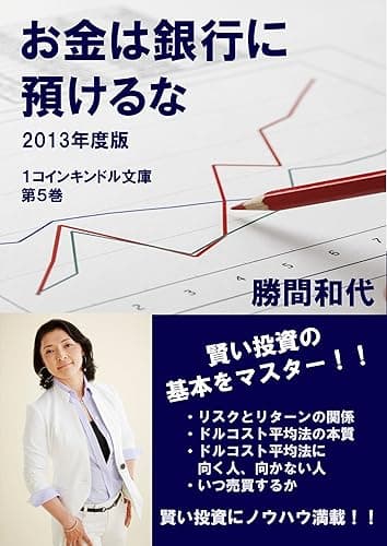 お金は銀行に預けるな 2013年度版