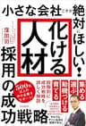 「化ける人材」採用の成功戦略（小さな会社こそが絶対にほしい!）