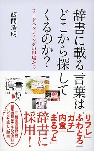 辞書に載る言葉はどこから探してくるのか？ (ディスカヴァー携書)
