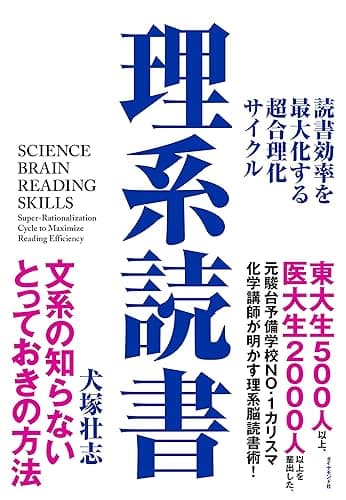 理系読書――読書効率を最大化する超合理化サイクル