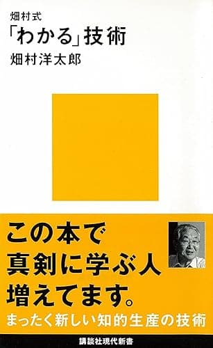 畑村式「わかる」技術 (講談社現代新書)