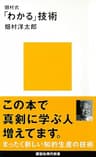畑村式「わかる」技術 (講談社現代新書)