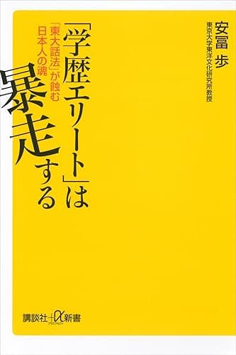 「学歴エリート」は暴走する　「東大話法」が蝕む日本人の魂 (講談社＋α新書)