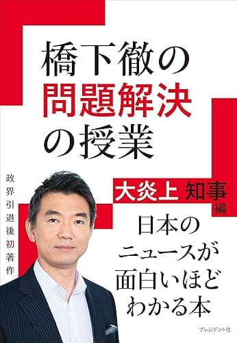 橋下徹の問題解決の授業―大炎上知事編