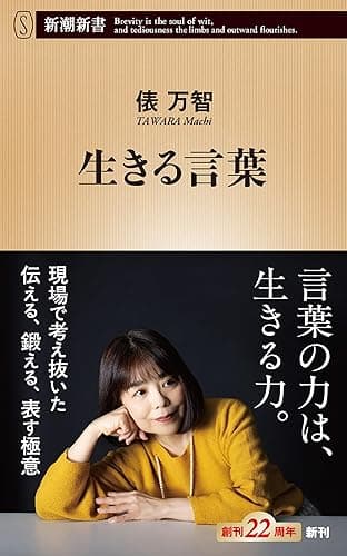 生きる言葉（新潮新書）