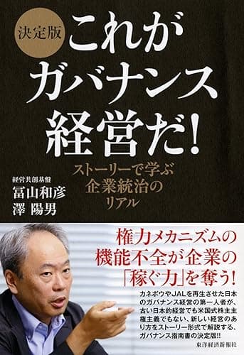 決定版　これがガバナンス経営だ！―ストーリーで学ぶ企業統治のリアル