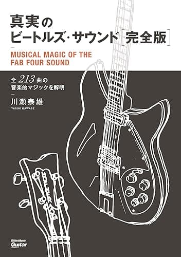 真実のビートルズ・サウンド完全版　全213曲の音楽的マジックを解明