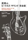 真実のビートルズ・サウンド完全版　全213曲の音楽的マジックを解明