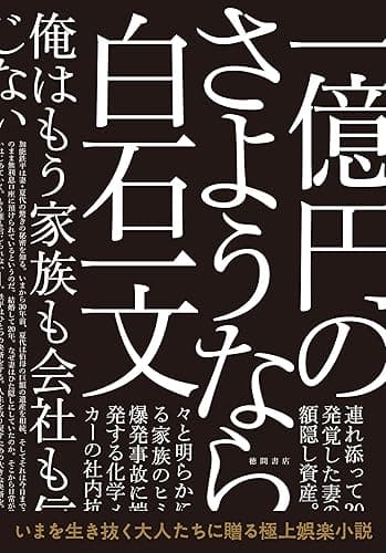 一億円のさようなら