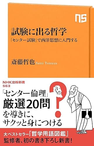 試験に出る哲学 「センター試験」で西洋思想に入門する (NHK出版新書)