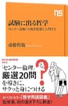 試験に出る哲学　「センター試験」で西洋思想に入門する (ＮＨＫ出版新書)