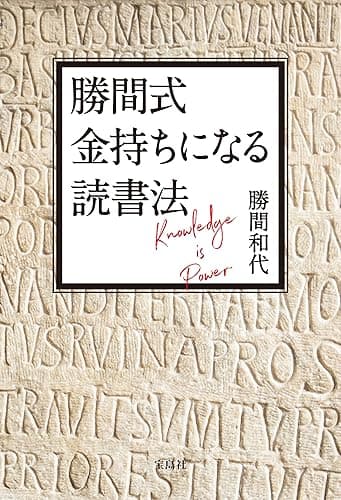 勝間式 金持ちになる読書法【電子版特典付き】