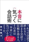 本音に気づく会話術