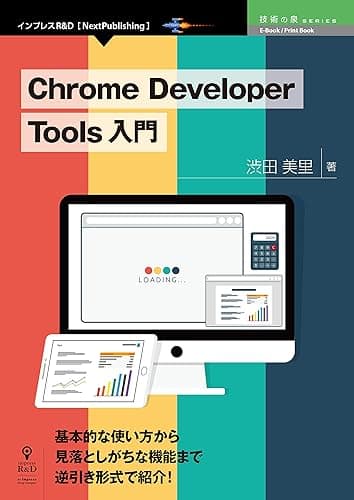 Chrome Developer Tools 入門 技術の泉シリーズ (技術の泉シリーズ（NextPublishing）)
