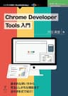 Chrome Developer Tools 入門 技術の泉シリーズ (技術の泉シリーズ（NextPublishing）)