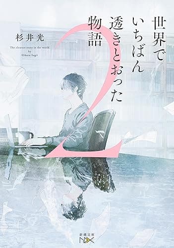 世界でいちばん透きとおった物語2(新潮文庫nex)