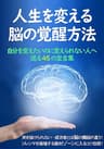 人生を変える脳の覚醒方法: 自分を変えたいのに変えられない人へ送る45の至言集